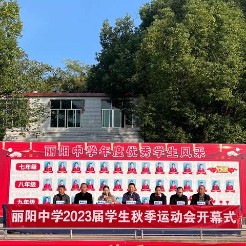 “运动点燃激情，拼搏不负韶华” ----2023丽阳中学秋季运动会