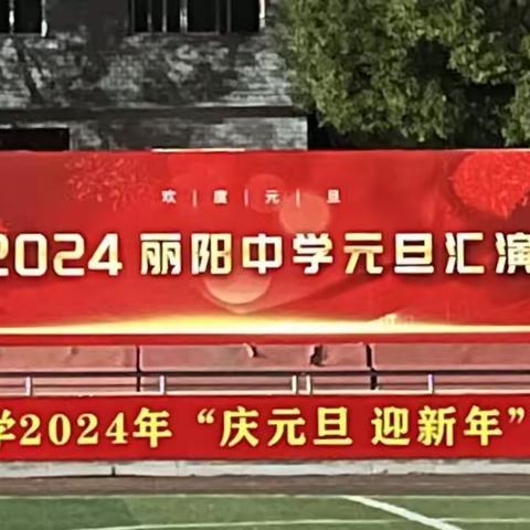 “庆元旦，迎新年”丽阳中学元旦文艺汇演