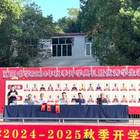 丽阳中学举行2024-2025秋季开学典礼暨师生表彰大会