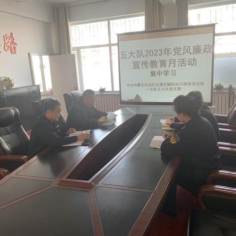 五大队认真召开2023年度党风廉政宣传教育月活动部署会议