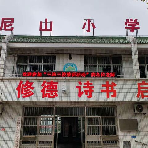 [全环境立德树人]曲阜市尼山小学2023秋“家校共育    静待花开”家长会