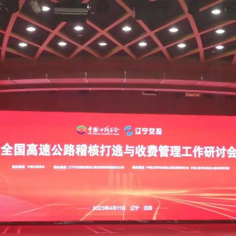 德州发展公司受邀参加“全国高速公路稽核打逃与收费管理工作研讨会”并授课
