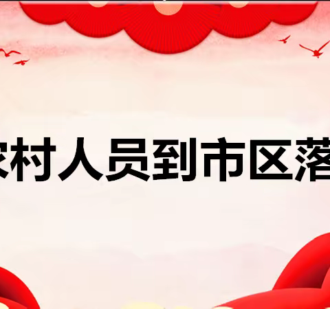 南关街道顺城街社区扎实推进农村居民进城落户工作：让居民明明白白办事项，轻轻松松享生活！