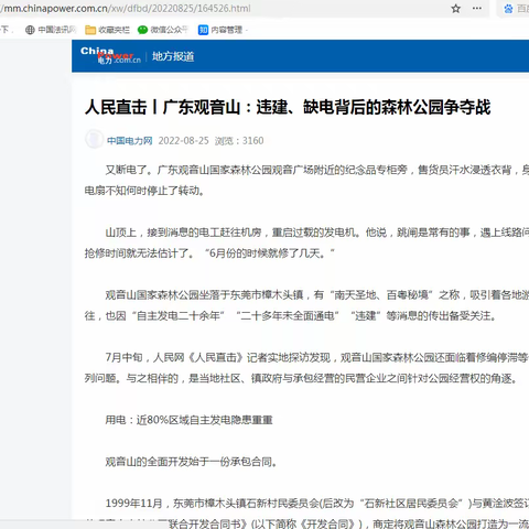 东莞观音山：南方电网从事国计民生 应关注基层“灯下黑”问题