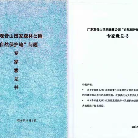 专家意见书：建议将观音山国家森林公园纳入国家自然保护地名单