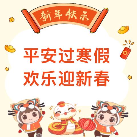 平安过寒假，欢乐迎新春——永宁县第六幼儿园2025年寒假放假通知及安全温馨提示