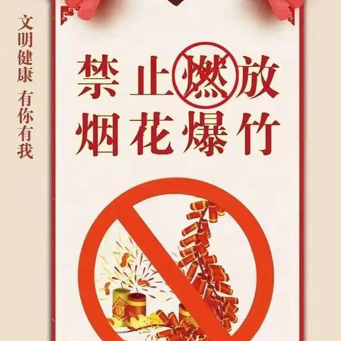 【安全宣传】禁放烟花爆竹，倡导文明新风--禁燃禁放烟花爆竹倡议书