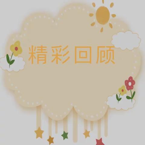 美好时光，精彩不断——皇都宝贝幼儿园中三班第十五周精彩回顾