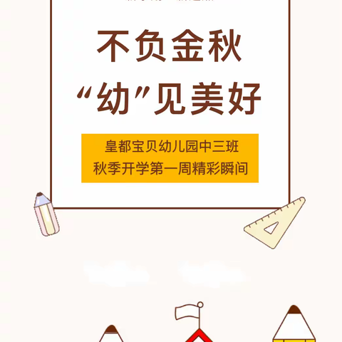 不负金秋，“幼”见美好———皇都宝贝幼儿园中三班开学第一周精彩回顾