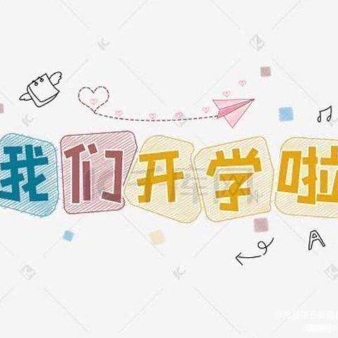 🎉开学初体验，爱上幼儿园——湖滨镇中心幼儿园小班开学第一周🎈