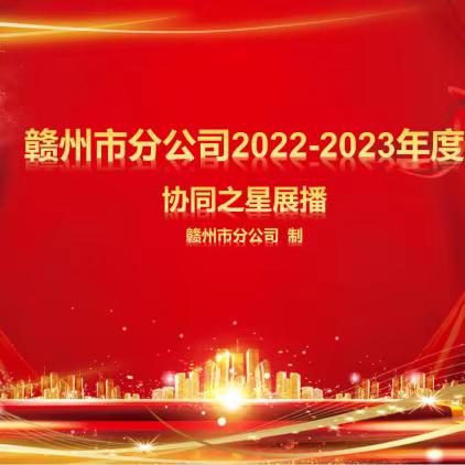 赣州市分公司2022—2023年度“协同之星”展播