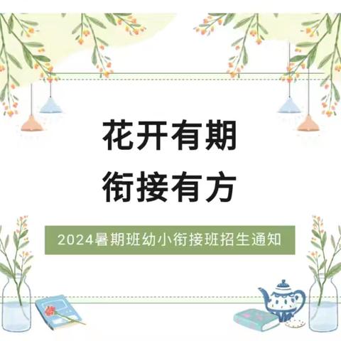 2024年立禾幼小衔接冲刺班开课啦！