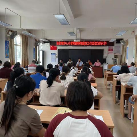 党建领航新学年，  师风师德筑“新”辉 ——2024-2025学年开学新桥镇中心小学全体教师大会