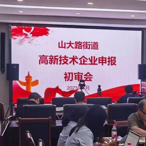 山大路街道召开2023年第二批高新技术企业申报初审会