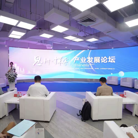 山大路街道举办2025“思辨·探索” 产业发展论坛活动