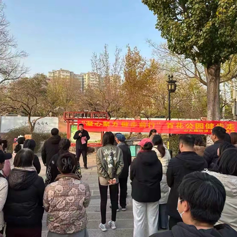 燃动冬日聚合力 健步同行启新程——山大路街道举办“凝心聚力 健步前行”百花公园健步走活动