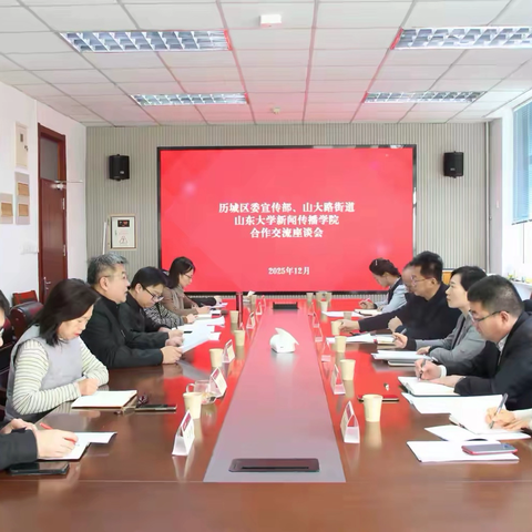 校地携手聚合力 融合发展启新程——历城区委宣传部、山大路街道与山东大学新闻传播学院举办合作交流座谈会