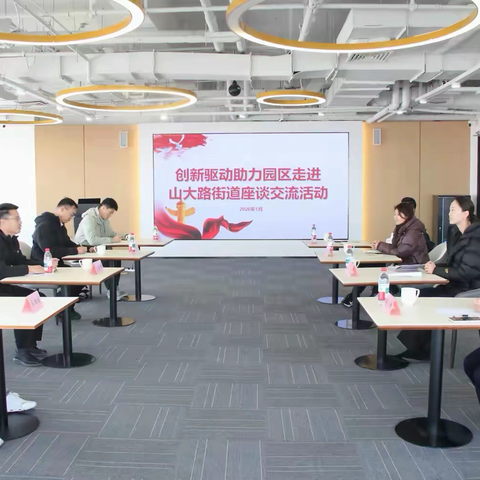 创新驱动聚合力 政企协同促发展——山大路街道搭台牵线 联动省科促会、区科协赋能辖区企业破局成长