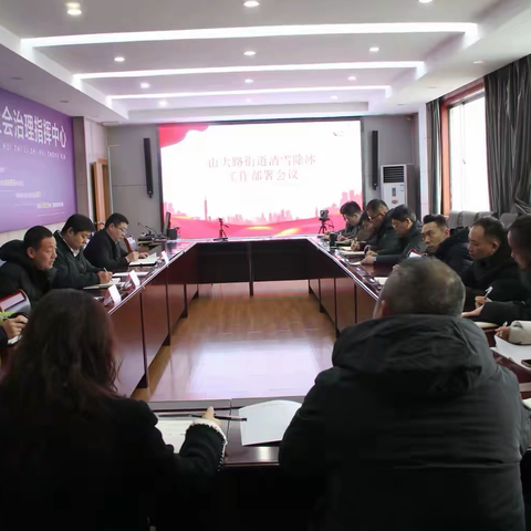 山大路街道召开清雪除冰工作部署会 凝心聚力筑牢雪天安全防线