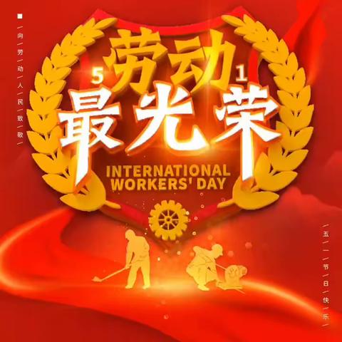 爱劳动明礼仪