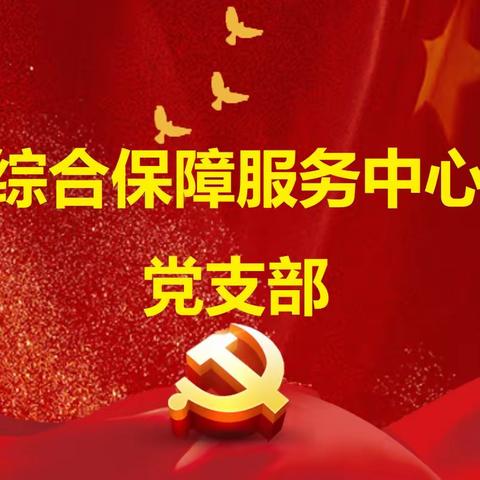 【综合保障服务中心党支部】筑牢廉洁底线 推进廉政建设