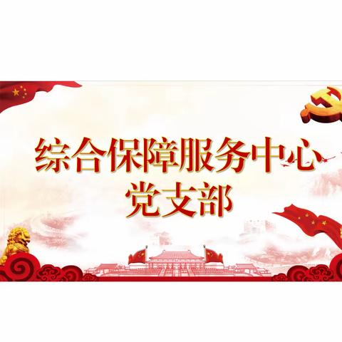 综合保障服务中心党支部召开学习贯彻习近平新时代中国特色社会主义思想主题教育学习暨研讨交流会