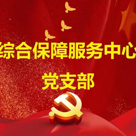 综合保障服务中心党支部开展“我为群众办实事”活动