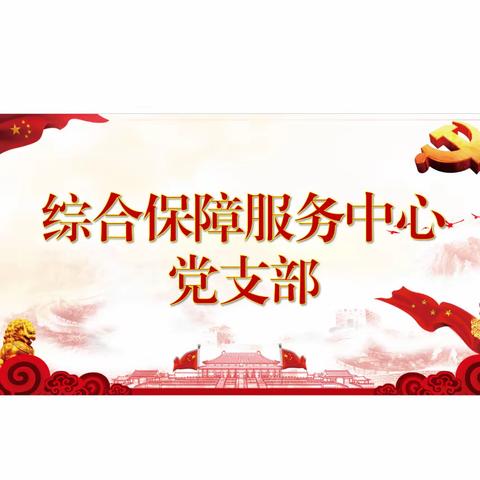 综合保障服务中心党支部组织开展主题教育专题组织生活会会前学习