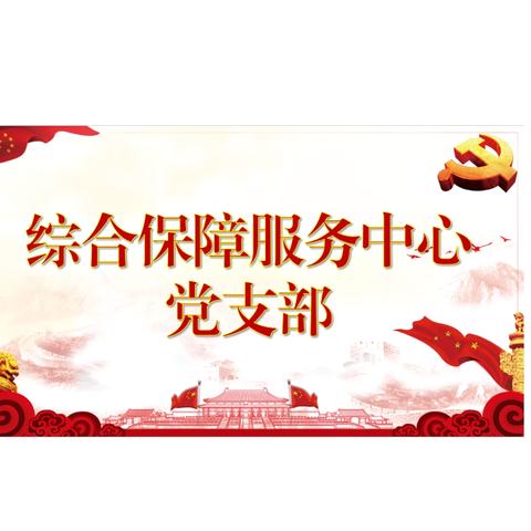 综合保障服务中心党支部｜感恩奋进跟党走 端午浓情粽飘香