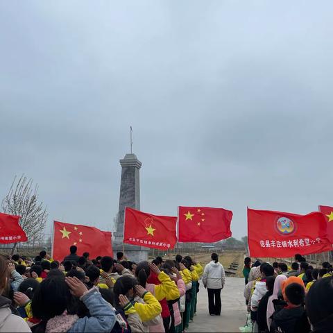 辛庄镇水利希望小学开展“缅怀先烈 立志报国”清明节活动