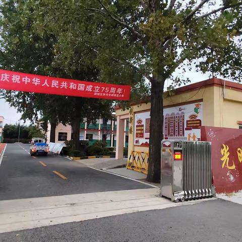 国庆假期，安全先行——张范光明学区小学国庆期间安全教育