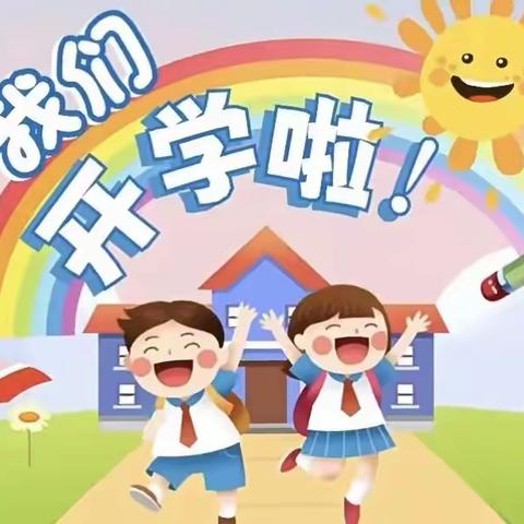 姜屯镇中心小学 2024级一年级新生报到须知