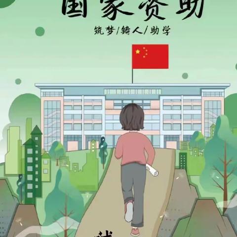 姜屯镇中心小学致家长的一封信——贫困生资助告家长书