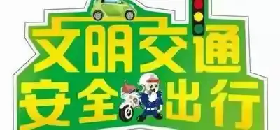 姜屯镇中心小学致家长的一封信（交通安全篇）