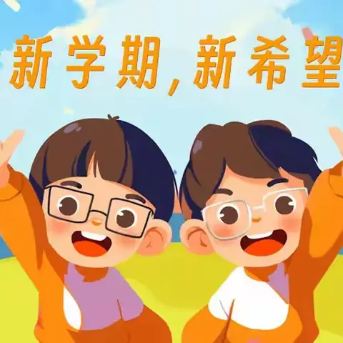 开学第一课 安全每一刻