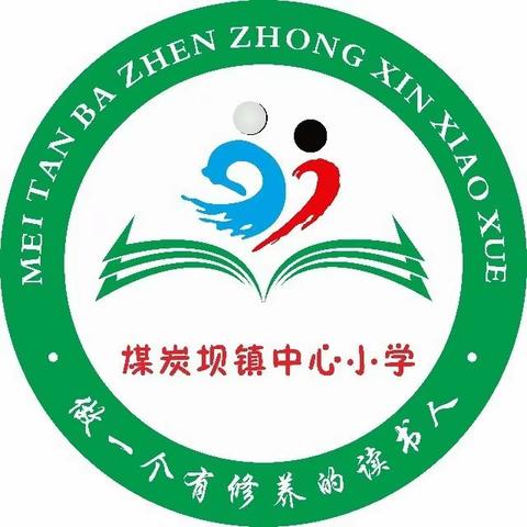 【煤炭坝镇中心小学】六一放假安全须知