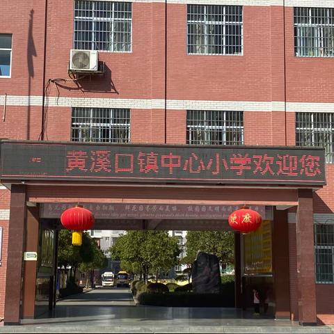 雷锋周丨黄溪口镇中心小学学雷锋主题团队活动