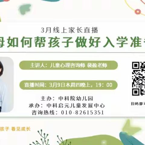 【家长课堂】开课啦|父母如何帮助孩子做好入学准备？