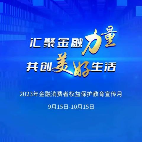 中国邮政储蓄银行景洪市支行开展金融消费者权益保护宣传日活动