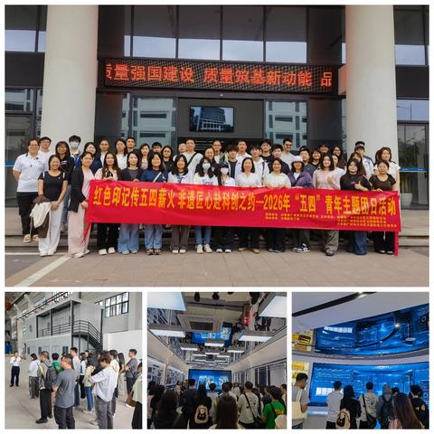 红色印记传五四薪火 非遗匠心赴科创之约——2026年“五四”青年主题团日活动