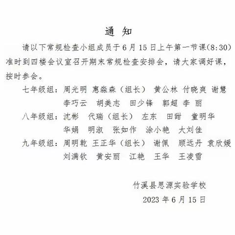 凝心聚力抓常规，严勤细实促成长——竹溪县思源实验学校开展期末教学常规大检查