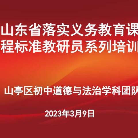 聚焦评价科学化     赋能课堂新生态———山亭区初中道德与法治学科团队参加全省教研员系列培训活动