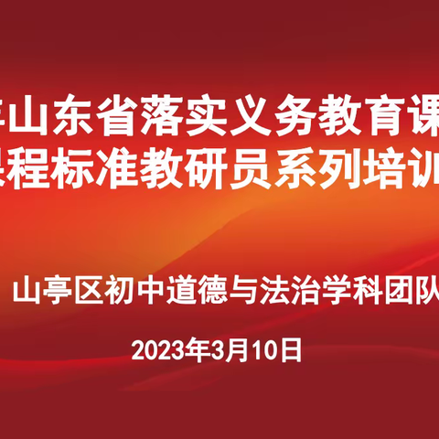 专家引领  聚智研思  深耕评价——山亭区初中道德与法治学科团队参加省教研员系列培训（二）