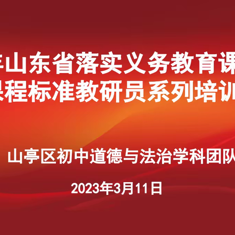 驰而不息   精进不休——山亭区初中道德与法治学科团队参加省教研员系列培训（三）