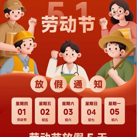 攸县柏市中学 五一放假安排及安全提示
