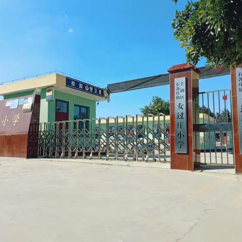 教学评估促发展 砥砺前行向未来——女过庄小学迎接丰润区教研室教学评估纪实