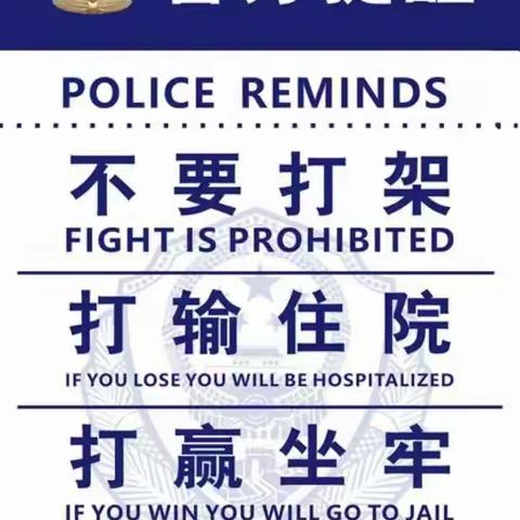 双庙派出所       打架斗殴“成本套餐”