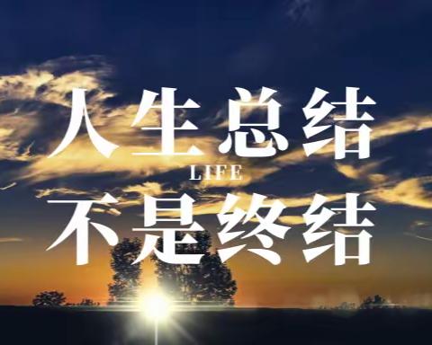 人生总结，不是终结