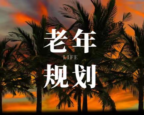 “老杨”的老年规划：戒烟，戒酒，但要打麻将