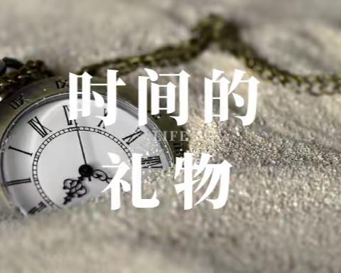 这份来自时间的礼物，请爸妈签收